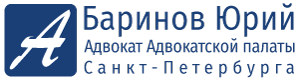 Баринов Юрий Владимирович | Адвокат Адвокатской палаты Санкт-Петербурга